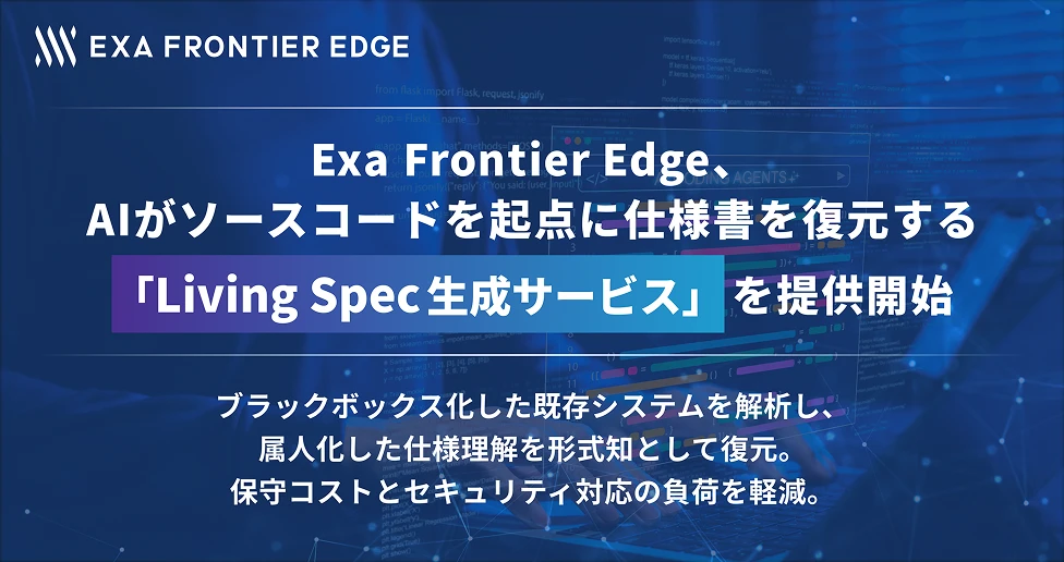 子会社群の一つであるExa Frontier EdgeのAIネイティブSI案件を通して「Ｌｉｖｉｎｇ　Ｓｐｅｃ生成サービス」の提供を開始