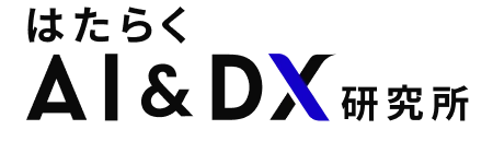 はたらくAI＆DX研究所