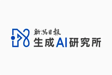株式会社新潟日報生成AI研究所