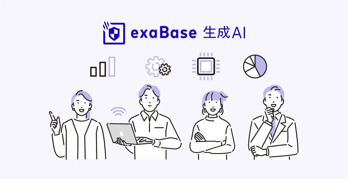 exaBase 生成AIの自社導入