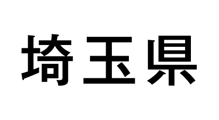 埼玉県