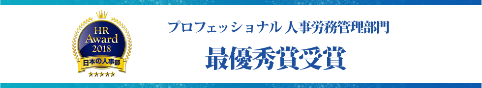 HRアワード プロフェッショナル人事労務管理部門 最優秀賞受賞