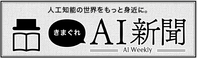 人工知能の世界をもっと身近に　気まぐれAI新聞