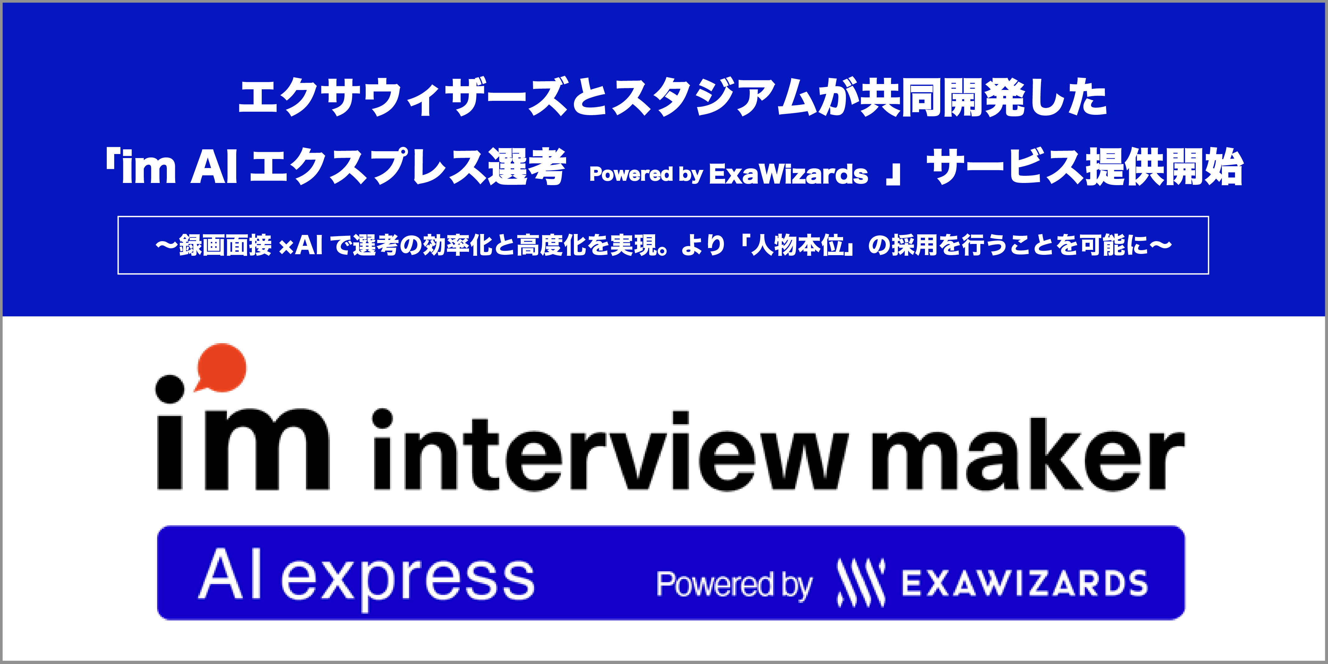 エクサウィザーズとスタジアムが共同開発した録画面接サポートAI