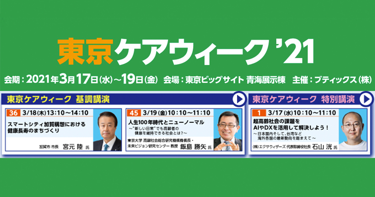 東京ケアウィーク 21 で代表取締役社長 石山が特別講演をします 株式会社エクサウィザーズ