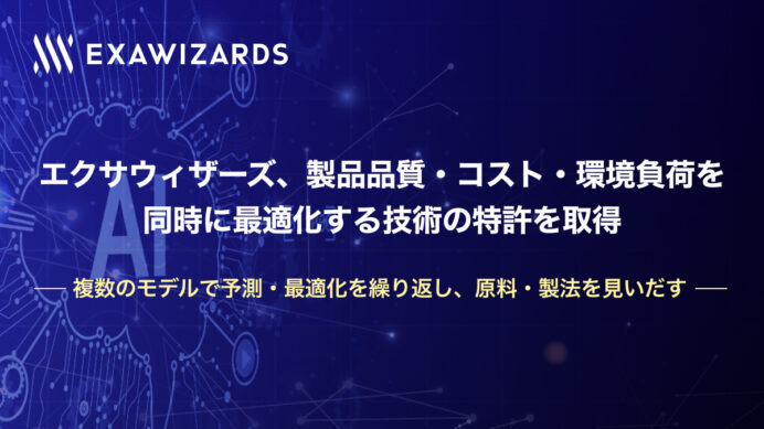 エクサウィザーズ、製品品質・コスト・環境負荷を 同時に最適化する 