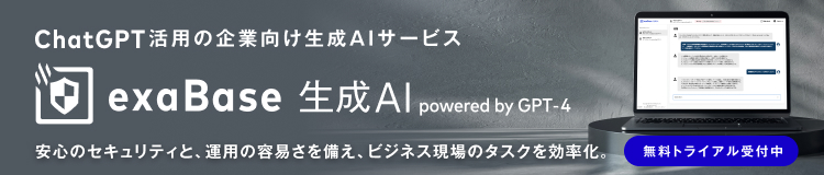 exaBase 生成AI powered by GPT-4