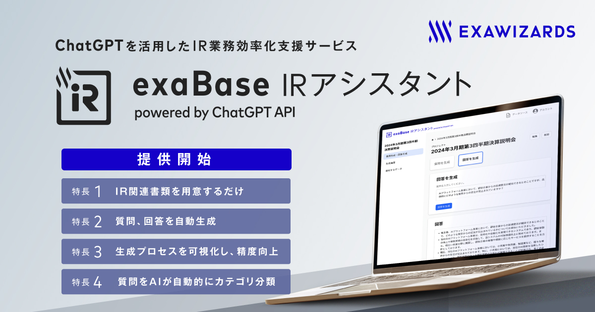 ChatGPTを活用したIR業務効率化支援サービス「exaBase IRアシスタント