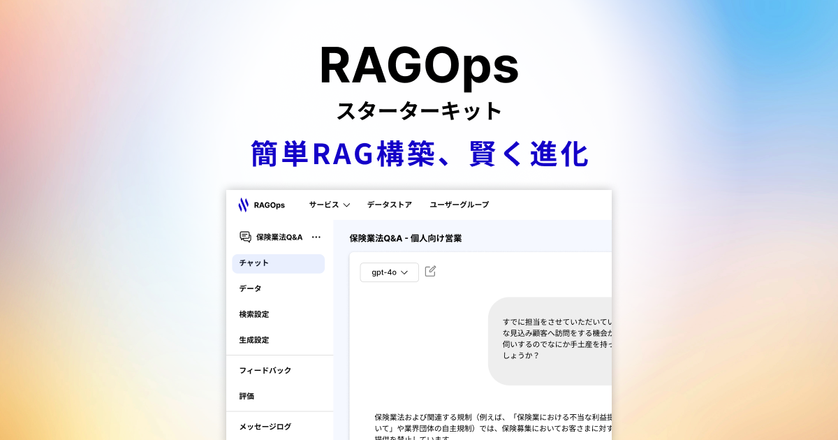 簡単RAG構築・賢く進化 | RAGOpsスターターキット- 株式会社エクサウィザーズ