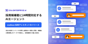 採⽤候補者に 24 時間対応する AI エージェント 「exaBase 採⽤アシスタント」をリリース