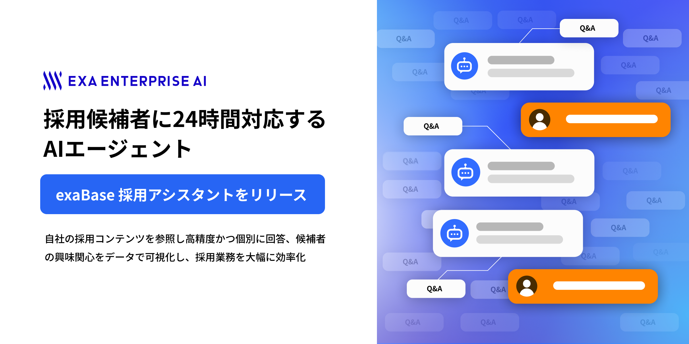 採用候補者に24時間対応するAIエージェント「exaBase 採用アシスタント