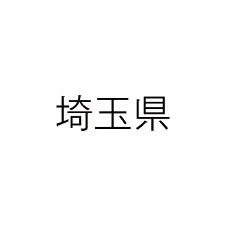 埼玉県
