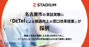 株式会社スタジアム、名古屋市の実証実験に「Dr.Telによる接遇向上の窓口改革提案」が採択