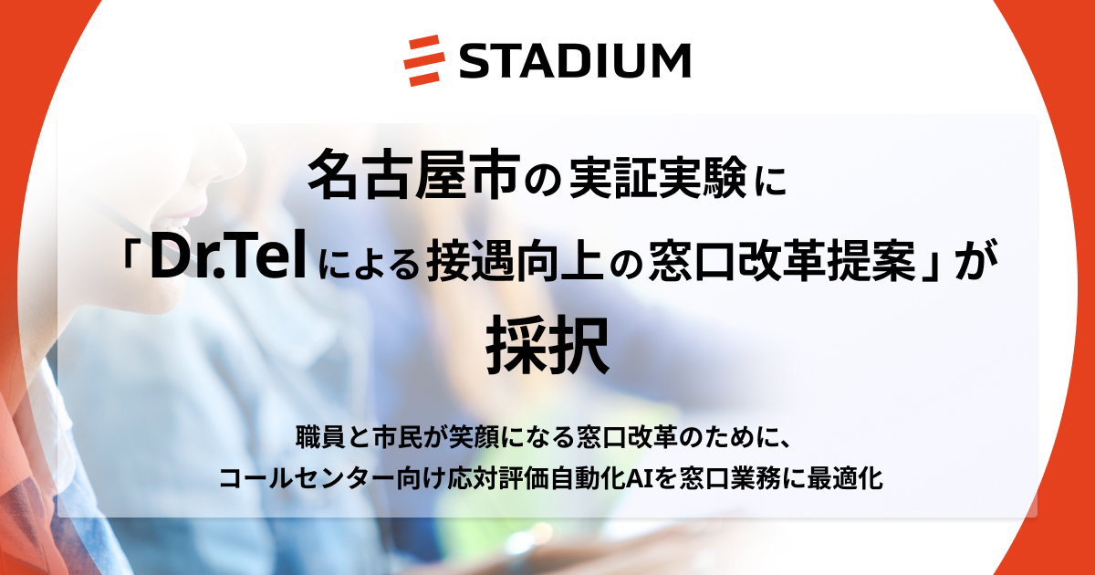 株式会社スタジアム、名古屋市の実証実験に「Dr.Telによる接遇向上の窓口改革提案」が採択