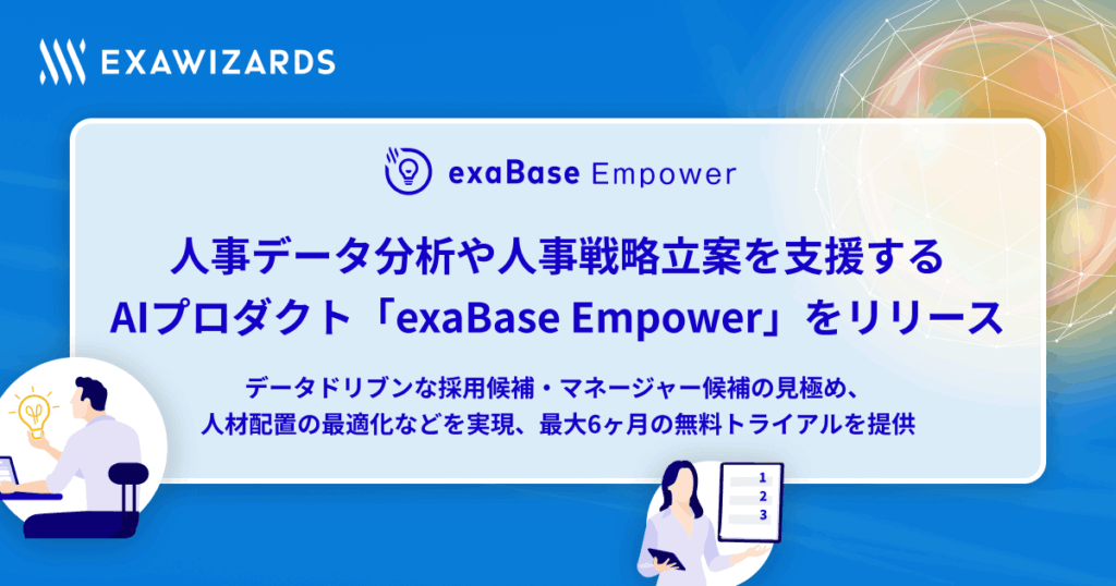 exaBase EmpowerのプレスリリースOGP