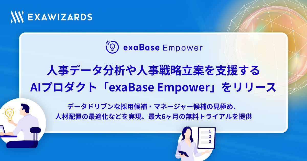 exaBase EmpowerのプレスリリースOGP