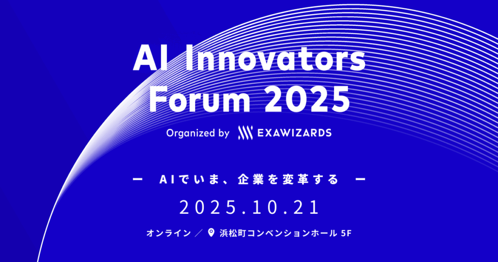 10月21日開催「AI Innovators Forum 2025」_20251015