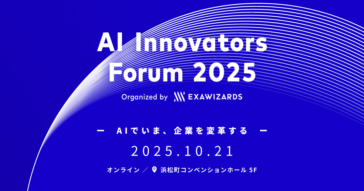 10月21日開催「AI Innovators Forum 2025」_20251015