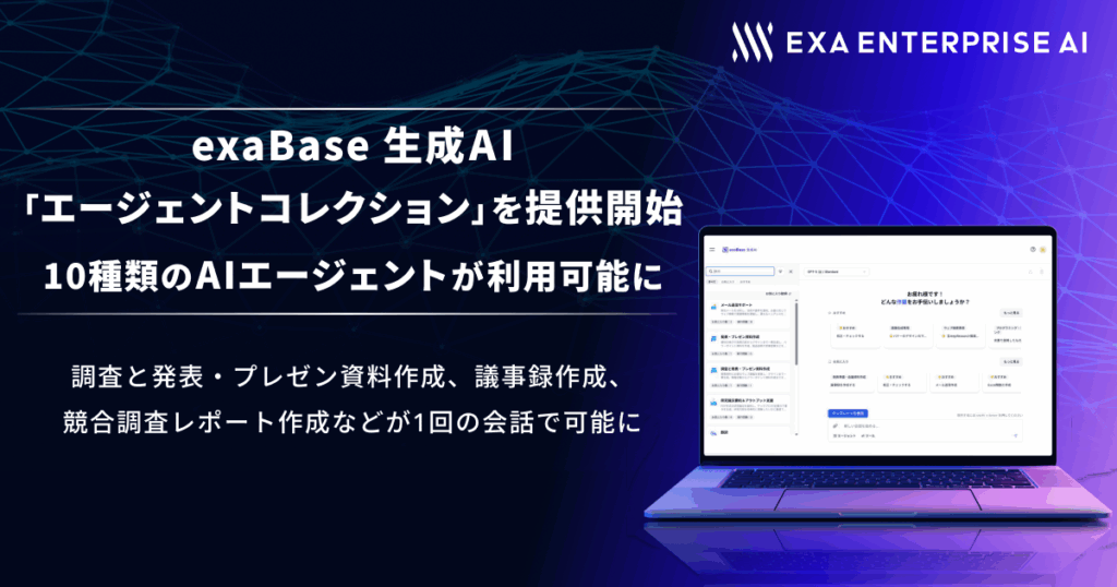exaBase 生成AI、「エージェントコレクション」を提供開始 10種類のAIエージェントが利用可能に