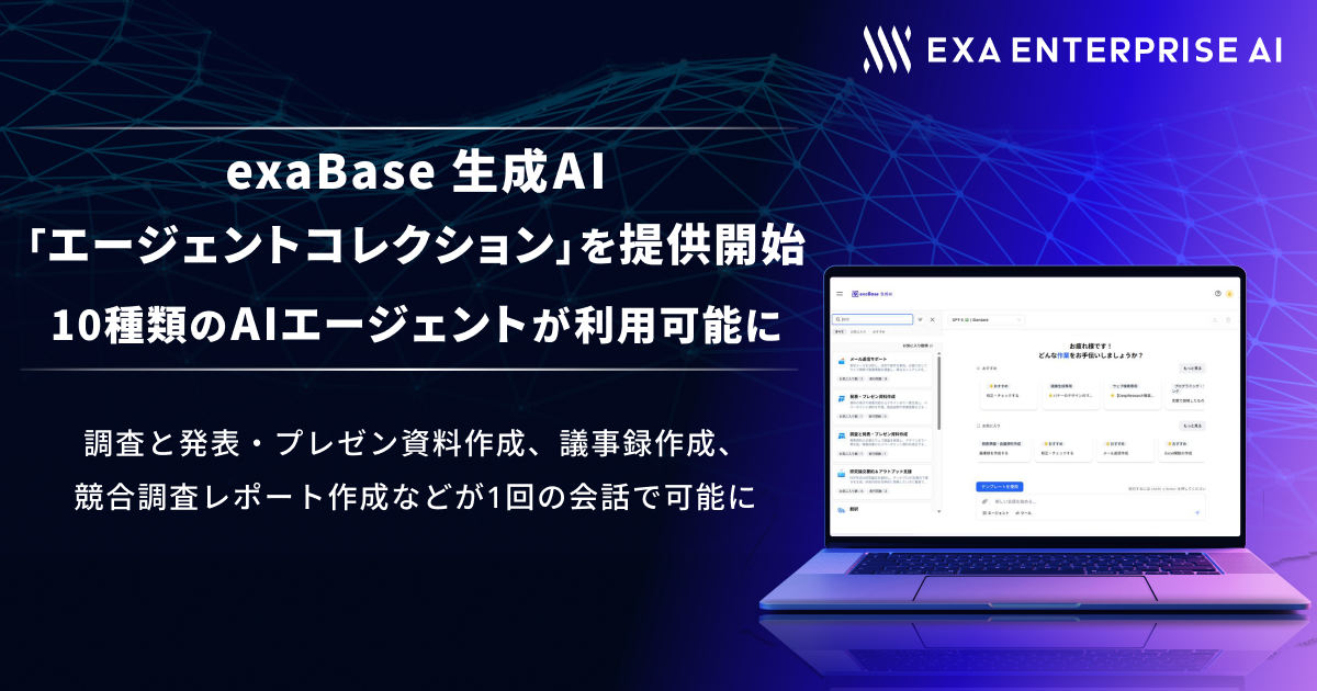exaBase 生成AI、「エージェントコレクション」を提供開始
10種類のAIエージェントが利用可能に