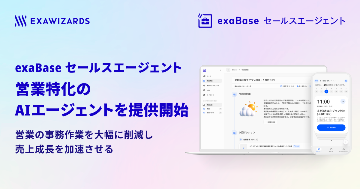 営業に特化した複数のAIエージェントを提供開始、事務作業を大幅削減し