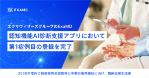 エクサウィザーズグループのExaMD、認知機能AI診断支援アプリの治験