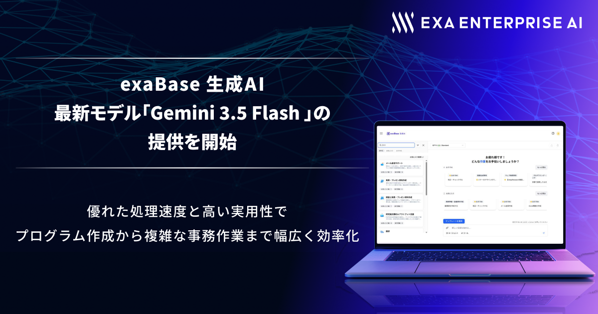 exaBase 生成AI、最新モデル「Gemini 3.5 Flash」の提供を開始 ～優れ