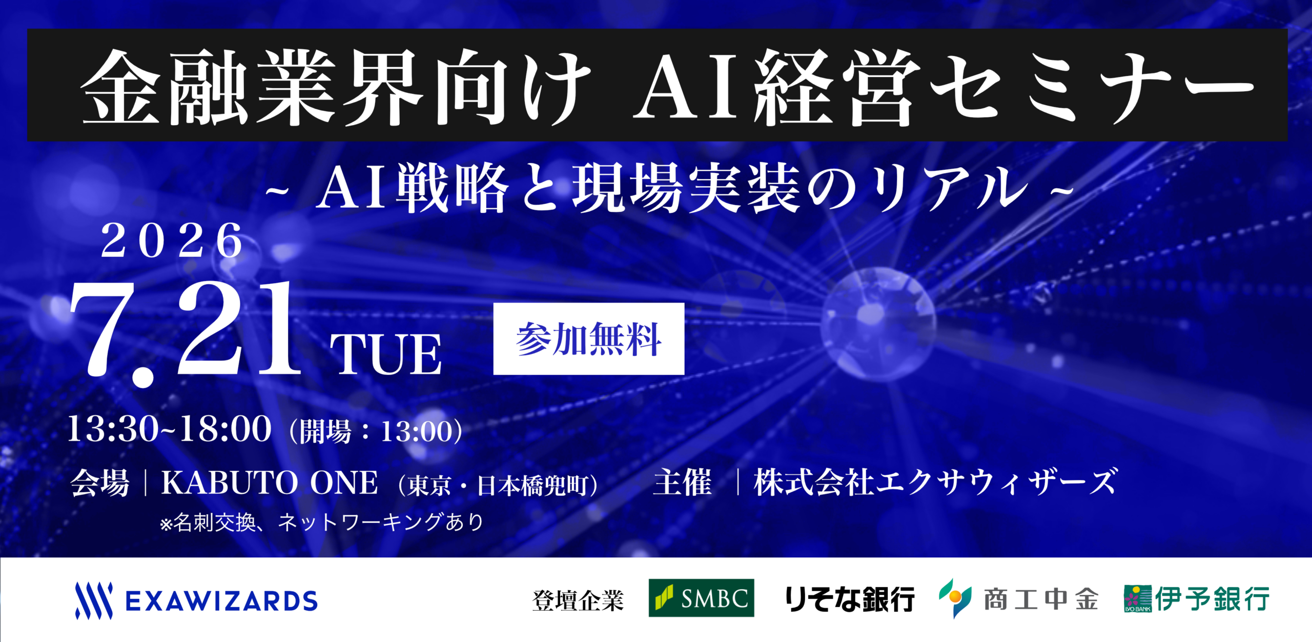 7月21日(火)開催、金融業界向けAI経営セミナーのお知らせ ～三井住友FG