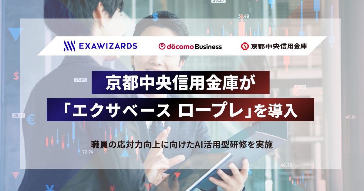 京都中央信金、生成AI研修を162名に導入 金融人材育成の省人化へ